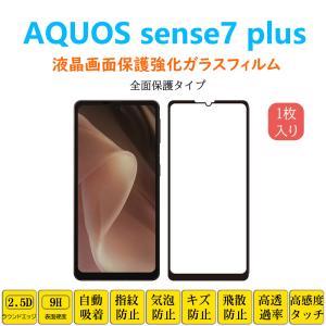 AQUOS sense7 plus 全面保護フィルム 黒枠 フルカバー 黒縁 自動吸着 アクオス センスセブンプラス 強化ガラスフィルム シート シー ル スクリーン プロテクター｜naruyama