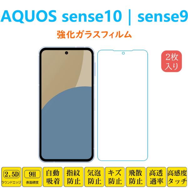2枚 AQUOS sense10 sense9 フィルム 液晶保護強化ガラスフィルム 自動吸着 アク...