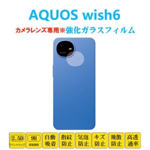 AQUOS wish6 カメラレンズガラスフィルム レンズカバー アクオス ウィッシュ6 レンズ強化ガラスフィルム カメラシートシール 自動吸着 プロテクター