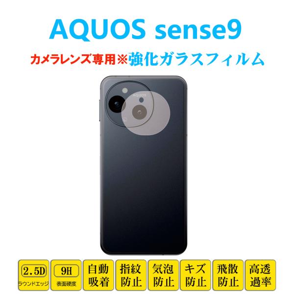 AQUOS sense9 カメラレンズガラスフィルム アクオス センス ナイン レンズ強化ガラスフィ...