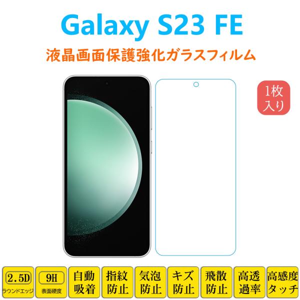 Galaxy S23FE フィルム 液晶保護 強化ガラスフィルム 自動吸着 エストゥエンティスリーエ...