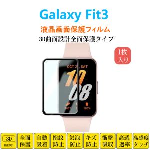 Galaxy Fit3 スマートウォッチ保護フィルム フルカバー 衝撃吸収 自動吸着 指紋防止 液晶画面保護 フィットスリー シートシール スクリーンプロテクター