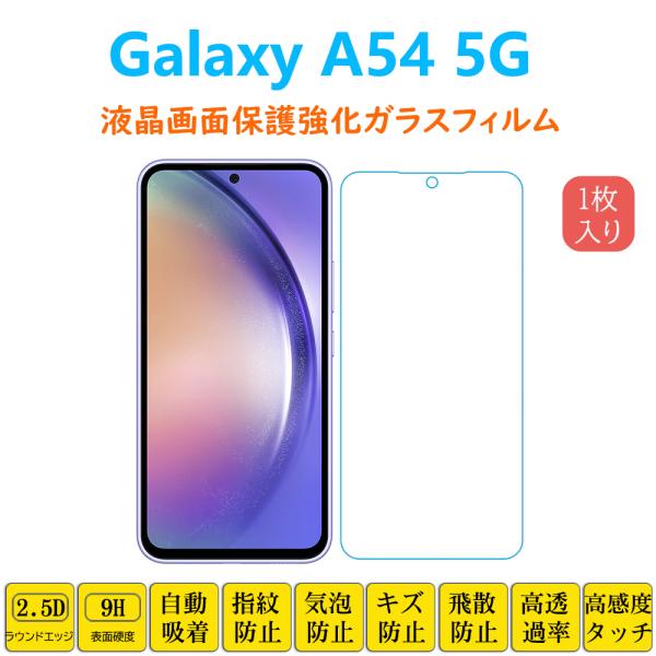 Galaxy A54 5G フィルム 強化ガラスフィルム 自動吸着 ギャラクシーフィフティフォー 指...