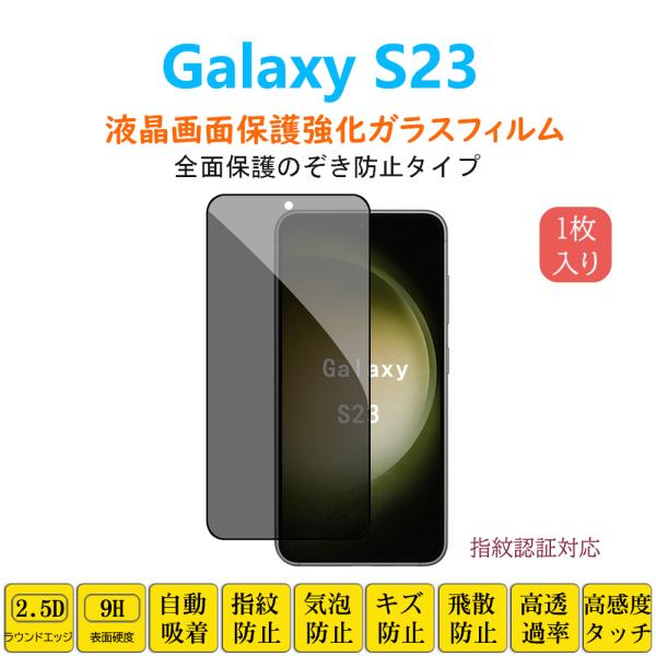 Galaxy S23 覗き見防止フィルム  液晶保護 強化ガラスフィルム 自動吸着 ギャラクシーエス...