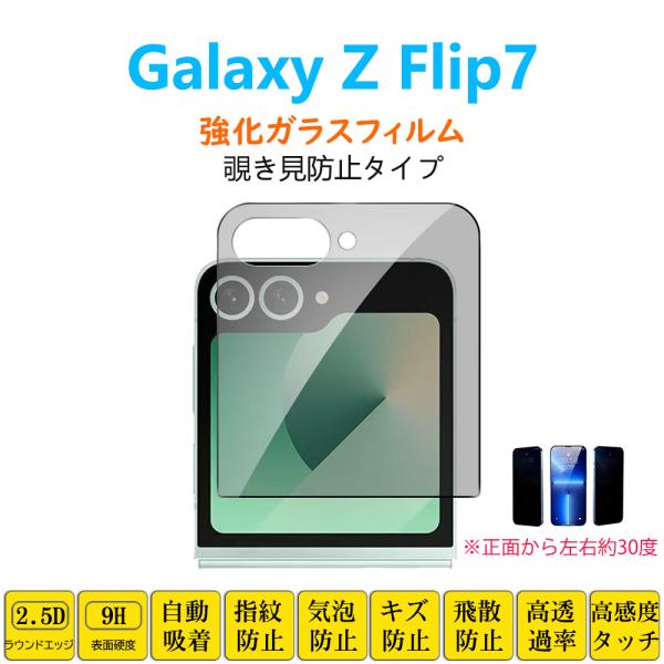 Galaxy Z Flip7 フィルム 左右覗き見防止 強化ガラスフィルム 自動吸着 指紋防止 フリ...