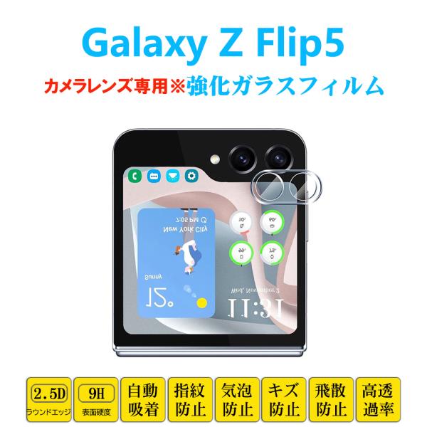 Galaxy Z Flip5 カメラレンズガラスフィルム ゼット フリップ ファイブ レンズ強化ガラ...