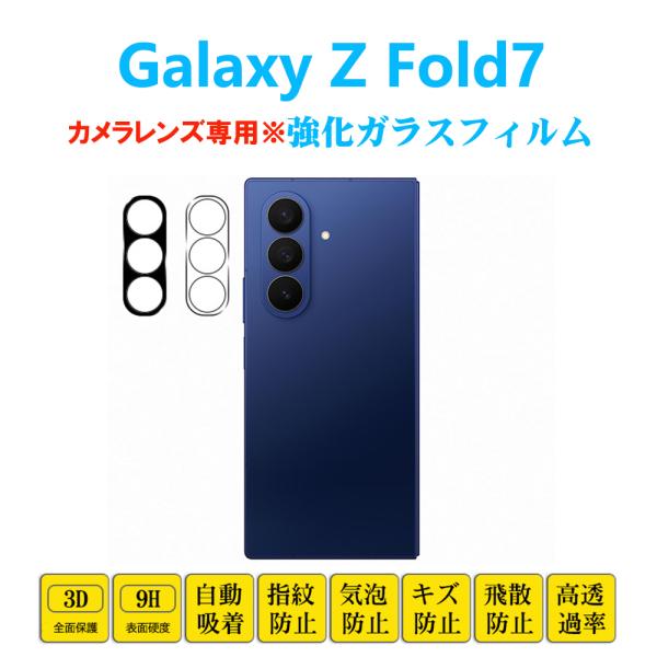 Galaxy Z Fold7 カメラレンズフィルム 3D全面保護強化ガラスフィルム ゼット フォール...