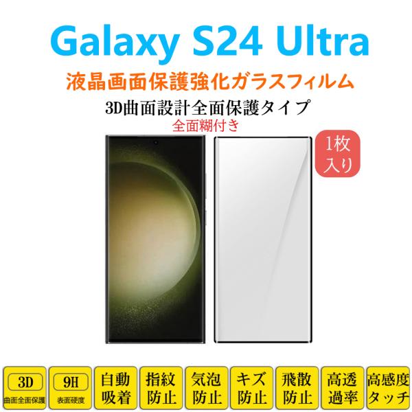 Galaxy S24Ultra フィルム 液晶保護 強化ガラスフィルム 3D曲面自動吸着 全面糊 ギ...