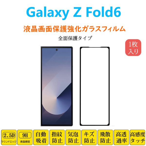 1枚 Galaxy ZFold6 フィルム 全面保護 フルカバー 自動吸着 ゼットフォールドシックス...