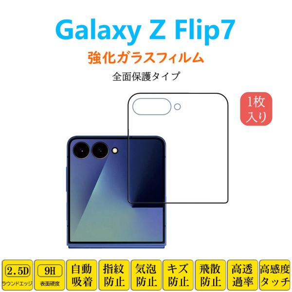 Galaxy Z Flip7 フィルム 全面保護 フルカバー 自動吸着 ゼットフリップセブン 黒縁 ...