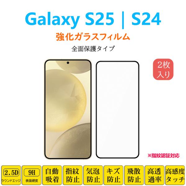 2枚 Galaxy S25 S24 フィルム 自動吸着 ギャラクシー 黒縁 強化ガラスフィルム 黒枠...