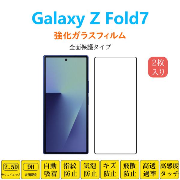2枚 Galaxy Z Fold7 フィルム 全面保護 フルカバー 自動吸着 ゼットフォールドセブン...