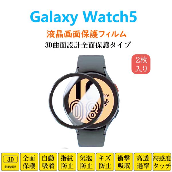 Galaxy Watch5 スマートウォッチ フィルム ギャラクシーフルカバー 衝撃吸収 自動吸着 ...