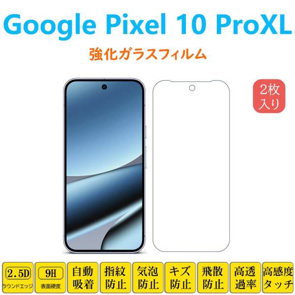 2枚 Google Pixel 10 Pro XL フィルム 液晶保護 強化ガラスフィルム 自動吸着...