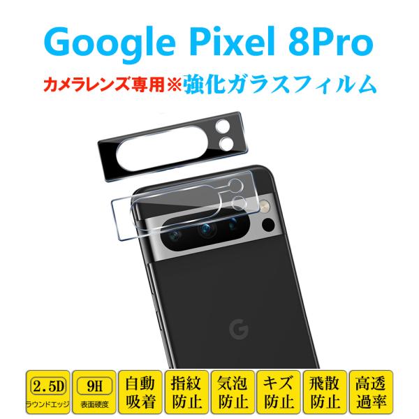 Google Pixel 8Pro カメラレンズガラスフィルム ピクセル エイトプロ レンズ強化ガラ...