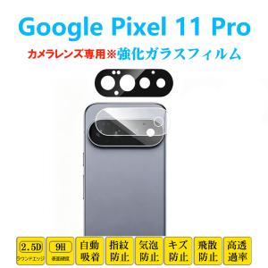 Google Pixel 11 Pro カメラレンズフィルム レンズ強化ガラスフィルム ピクセル シート 自動吸着 貼り直し可能 飛散防止 カメラプロテクター 保護フィルム