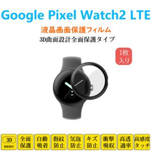 Google Pixel Watch2 LTE スマートウォッチ 保護フィルム ピクセル フルカバー 衝撃吸収 自動吸着 指紋防止 液晶画面保護 シートシール スクリーンプロテクター｜naruyama