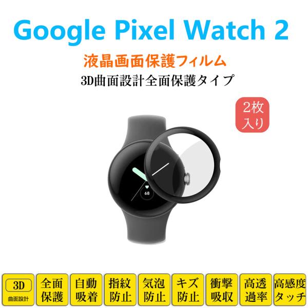 Google Pixel Watch 2 スマートウォッチ 保護フィルム ピクセル フルカバー 衝撃...