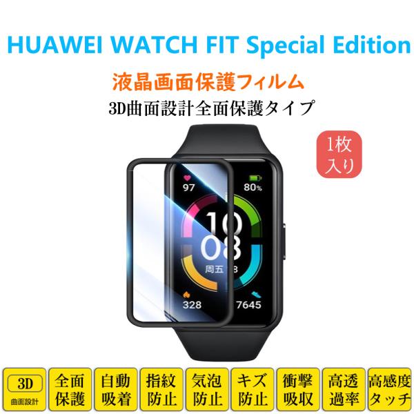 HUAWEI WATCH FIT Special Edition スマートウォッチ保護フィルム フル...