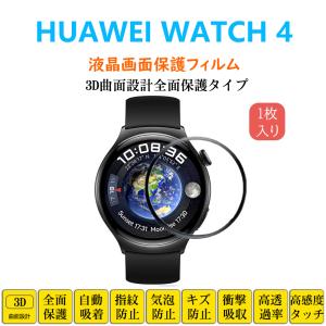 HUAWEI WATCH 4 スマートウォッチ 保護フィルム ウォッチ フォー フルカバー 衝撃吸収 3D曲面 自動吸着 指紋防止 液晶保護 シートシール スクリーンプロテクター
