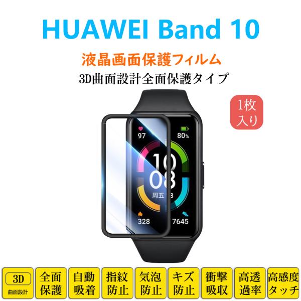 HUAWEI Band 10 スマートウォッチ 保護フィルム ファーウェイバンドテン フルカバー 衝...