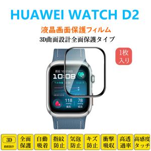 HUAWEI WATCH D2 スマートウォッチ 全面保護フィルム 3D曲面設計フルカバー 衝撃吸収 自動吸着 指紋防止 液晶画面保護シール スクリーンプロテクター