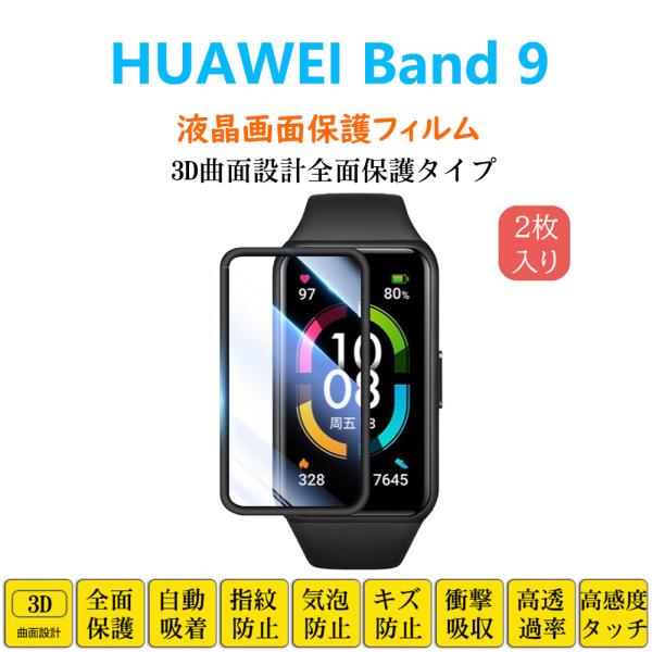 HUAWEI Band 9 スマートウォッチ 保護フィルム ファーウェイ バンド フルカバー 衝撃吸...