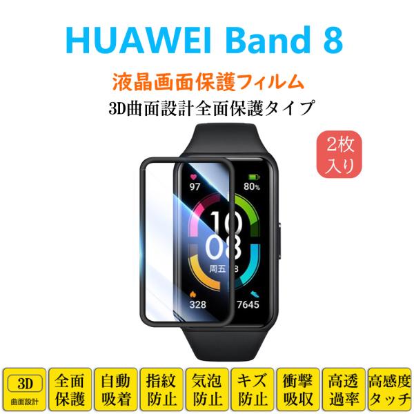 HUAWEI Band 8 スマートウォッチ 保護フィルム ファーウェイ バンド フルカバー 衝撃吸...