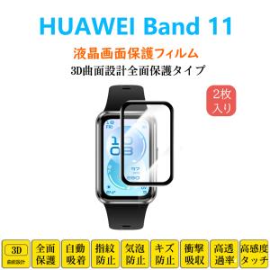 2枚 HUAWEI Band 11 スマートウォッチ 保護フィルム ファーウェイバンド フルカバー 衝撃吸収 自動吸着 指紋防止 液晶画面保護シール スクリーンプロテクター