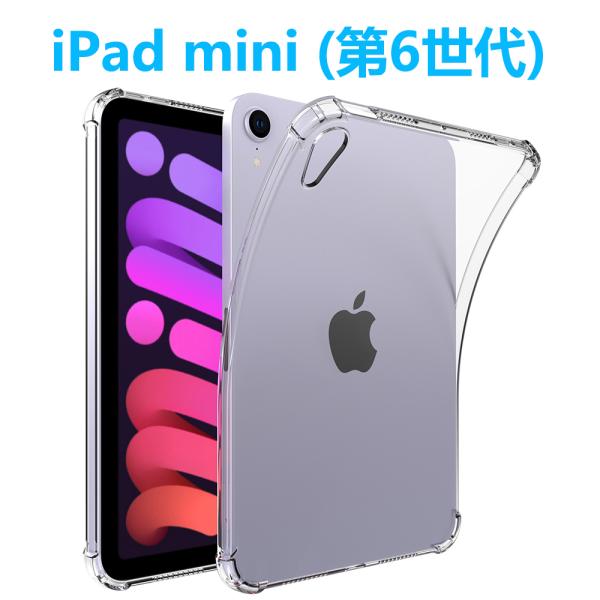 iPad mini 第6世代 タブレットケース アイパッドミニ iPad mini6 ソフトケース ...