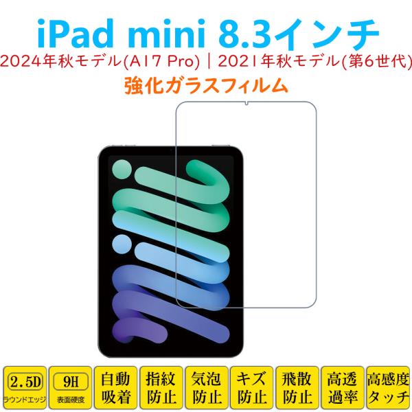 iPad mini 8.3インチ A17 Pro 第6世代 フィルム タブレット強化ガラスフィルム ...