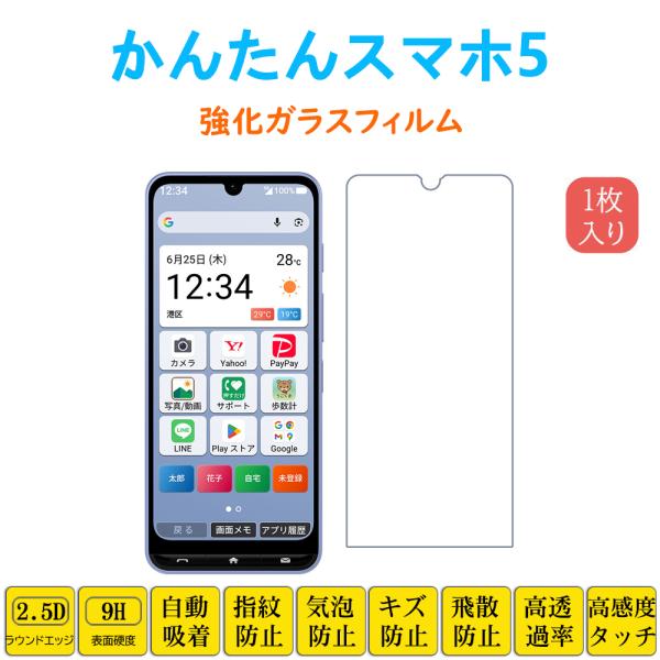 かんたんスマホ5 強化ガラスフィルム 自動吸着 指紋防止 衝撃吸収 A601ZT 液晶画面保護フィル...