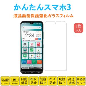 かんたんスマホ かんたんスマホ3 A205KC 全面保護 ガラスフィルム 強化
