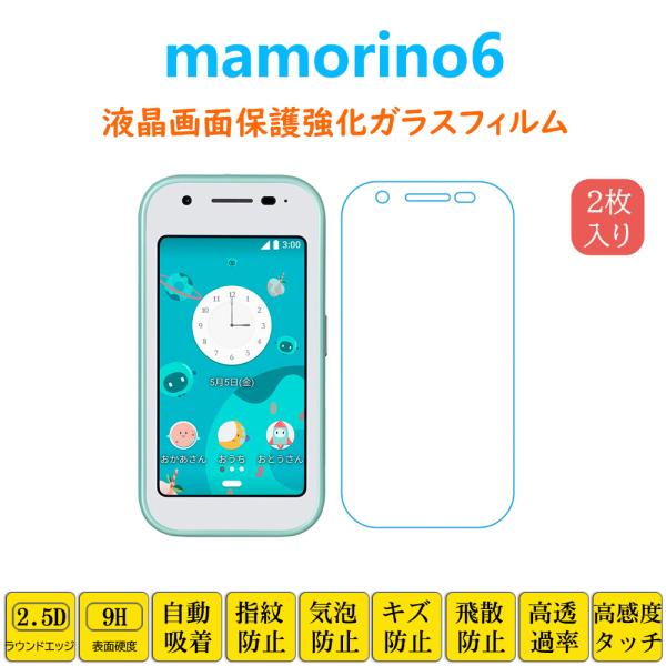 mamorino6 フィルム 強化ガラスフィルム 自動吸着 マモリーノ シックス 液晶 画面 保護 ...