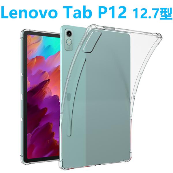 Lenovo Tab P12 タブレットケース ソフトケース エアクッション レノボ TPU 透明ケ...