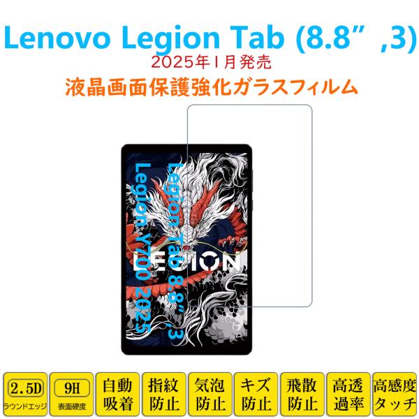 Lenovo Legion Tab (8.8”, 3) Y700 2025 フィルム タブレット強化...