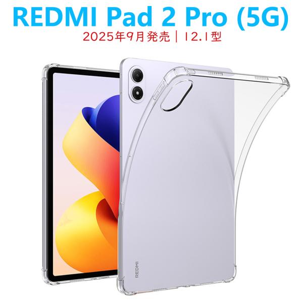 REDMI Pad 2 Pro Pad2Pro5G タブレットケース 12.1型 ソフトクリアケース...
