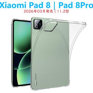 Xiaomi Pad 8 Pad 8Pro タブレットケース 2026年3月発売 11.2型 クリアケース エアクッション 透明ケース 透明 薄型 軽型カバー 衝撃吸収 シンプル
