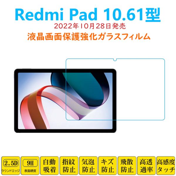 Redmi Pad タブレット 液晶保護 強化ガラスフィルム 自動吸着 10.61型  レドミ パッ...