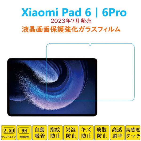 Xiaomi Pad 6 6Pro フィルム タブレット強化ガラスフィルム 液晶保護 自動吸着 指紋...