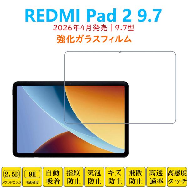 REDMI Pad 2 9.7 フィルム タブレット強化ガラスフィルム 9.7型 2026年4月発売...