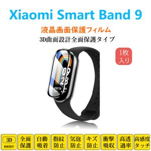 Xiaomi Smart Band 9 スマートウォッチ保護フィルム シャオミバンド フルカバー 衝撃吸収 自動吸着 指紋防止 液晶画面保護 シートシール スクリーンプロテクター