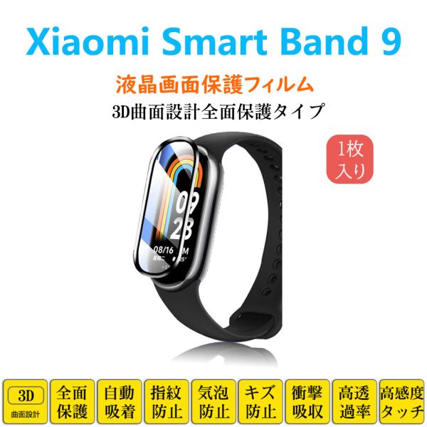 Xiaomi Smart Band 9 スマートウォッチ保護フィルム シャオミバンド フルカバー 衝...