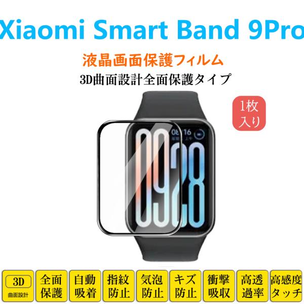 Xiaomi Smart Band 9 Pro スマートウォッチ保護フィルム シャオミ フルカバー ...