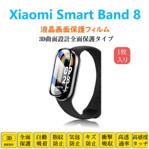 Xiaomi Smart Band 8 スマートウォッチ保護フィルム シャオミバンド フルカバー 衝撃吸収 自動吸着 指紋防止 液晶画面保護 シートシール スクリーンプロテクター