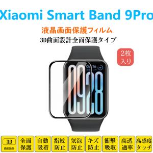 2枚 Xiaomi Smart Band 9 Pro スマートウォッチ保護フィルム シャオミ フルカバー 衝撃吸収 自動吸着 指紋防止 液晶画面 シートシール スクリーンプロテクター