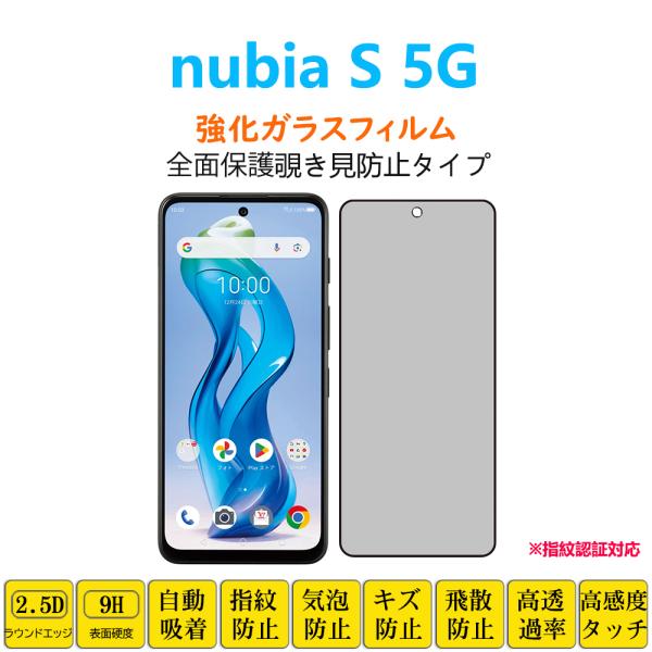 nubia S 5G フィルム 左右覗き見防止30度 強化ガラスフィルム 自動吸着 指紋防止 A40...