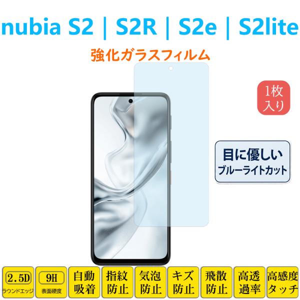 nubia S2 S2R S2lite S2e ガラスフィルム ブルーライトカット 目に優しい ヌビ...