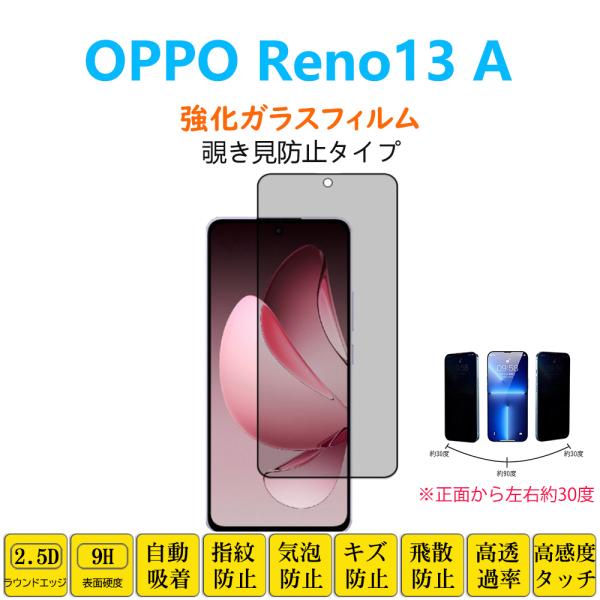 OPPO Reno13 A フィルム 左右覗き見防止30度 強化ガラスフィルム 自動吸着 指紋防止 ...