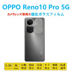 OPPO Reno10 Pro 5G カメラレンズガラスフィルム オッポ リノテンプロ レンズ強化ガラスフィルム レンズ保護フィルムシート シール 自動吸着 プロテクター｜naruyama